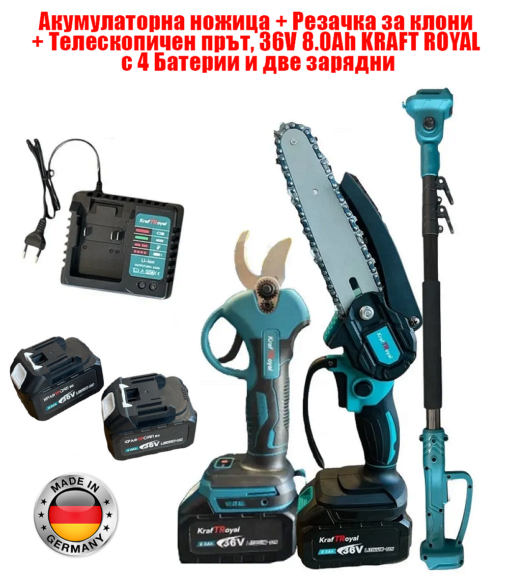 3в1 Градински комплект – Акумулаторна ножица + Резачка за клони + Телескопичен прът 36V 8.0Ah KRAFT ROYAL, 4 батерии и две зарядни