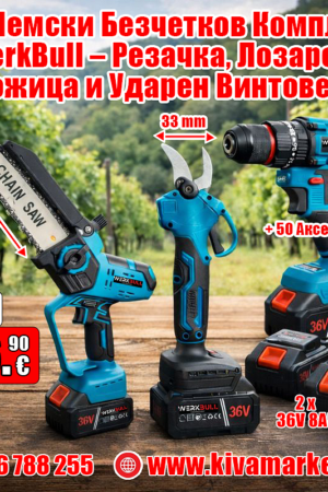 3в1 Немски Безчетков Комплект WerkBull – Резачка, Лозарска Ножица и Ударен Винтоверт