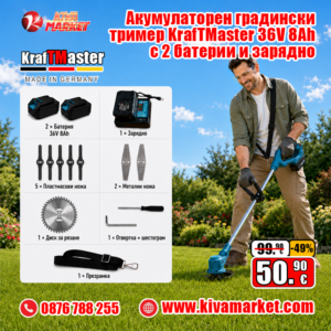Акумулаторен градински тример KraftMaster 36V 8Ah с 2 батерии и зарядно