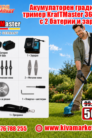 Акумулаторен градински тример KraftMaster 36V 8Ah с 2 батерии и зарядно