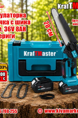 Акумулаторен мини верижен трион KraftMaster 36V 8Ah с автоматично смазване, LED дисплей + 2 допълнителни вериги