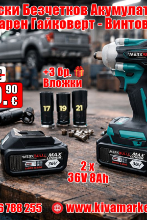 Акумулаторен Ударен Гайковерт, WERKBULL – 36V 8Ah 850 N/m + подарък 3 бр. вложки