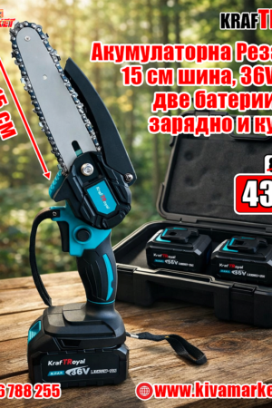 Акумулаторна Резачка, 15 см шина, KRAFTROYAL, 36V, 8Ah