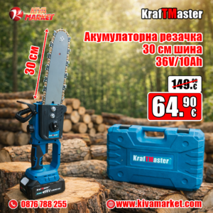 Акумулаторна резачка KrafTMaster с омасляване на веригата, 30 см шина, 36V/10Ah