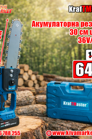 Акумулаторна резачка KrafTMaster с омасляване на веригата, 30 см шина, 36V/10Ah