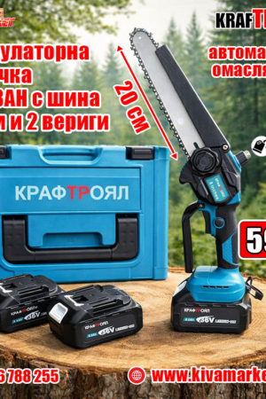 Акумулаторна резачка - трион с автоматично смазване на веригата. KraftRoyal 36V 8AH с шина 20 см и 2 вериги