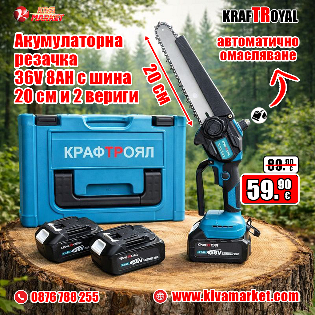 Акумулаторна резачка - трион с автоматично смазване на веригата. KraftRoyal 36V 8AH с шина 20 см и 2 вериги