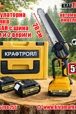Акумулаторна резачка – трион с автоматично смазване на веригата KraftRoyal 36V 8AH с шина 20 см и 2 вериги