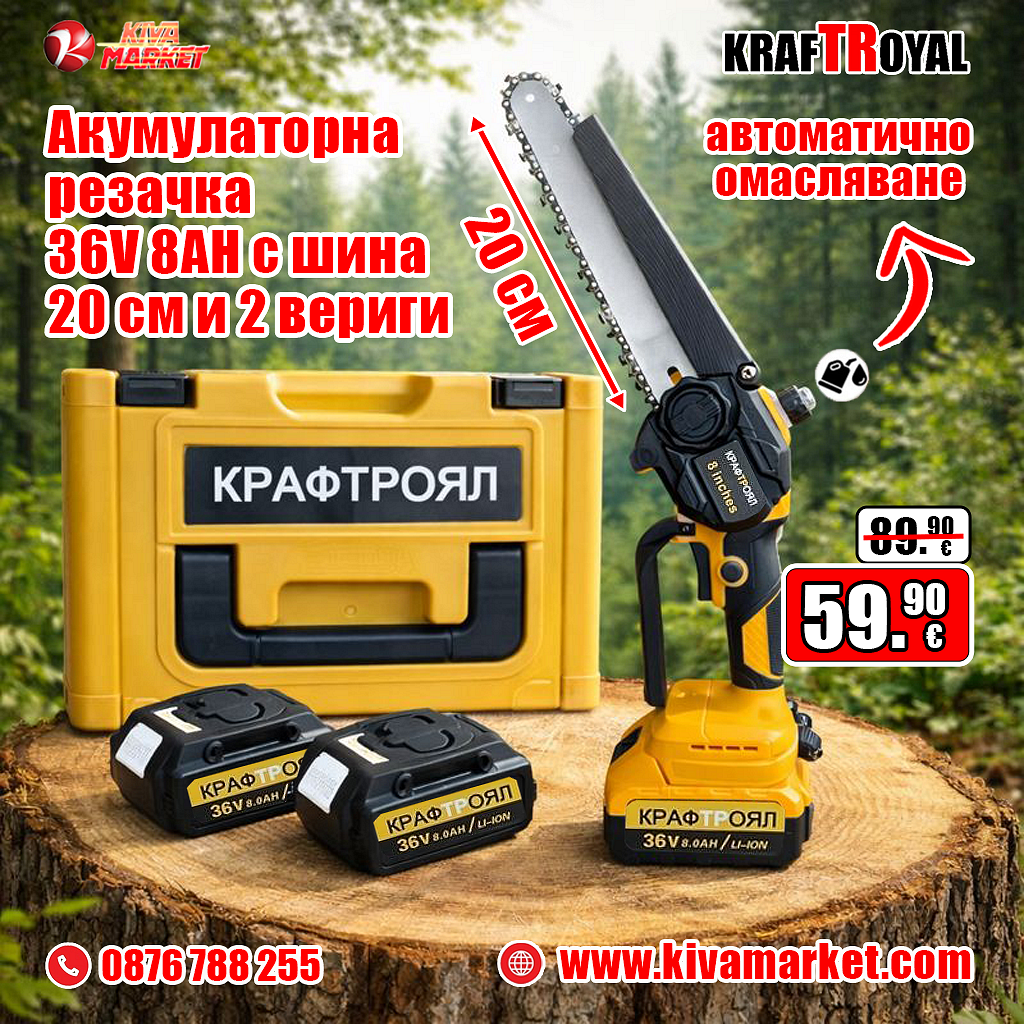 Акумулаторна резачка – трион с автоматично смазване на веригата KraftRoyal 36V 8AH с шина 20 см и 2 вериги