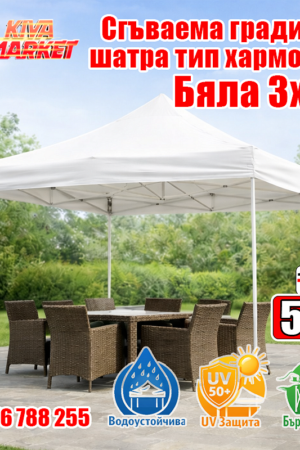 Бяла Сгъваема градинска шатра тип хармоника 3х3 м