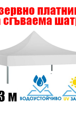 Бяло платнище за шатра 3×3 м – Водоустойчиво покривало с UV защита