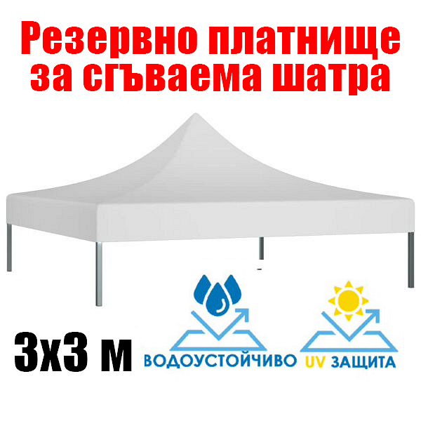 Бяло платнище за шатра 3×3 м – Водоустойчиво покривало с UV защита
