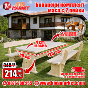 Баварски комплект маса с 2 пейки 120 х 80 см.