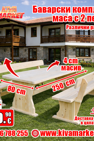 Баварски комплект маса с 2 пейки 250 х 80 см.