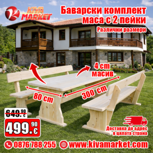 Баварски комплект маса с 2 пейки 300 х 80 см.