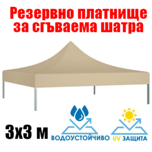 Бежаво платнище за шатра 3×3 м – Водоустойчиво покривало с UV защита