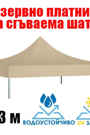 Бежаво платнище за шатра 3×3 м – Водоустойчиво покривало с UV защита
