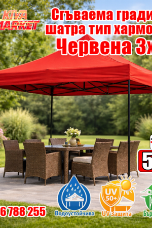 Червена Сгъваема градинска шатра тип хармоника 3х3 м