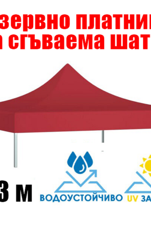 Червено платнище за шатра 3×3 м – Водоустойчиво покривало с UV защита