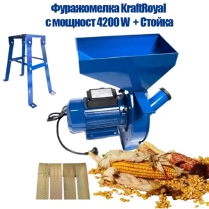 Фуражомелка KraftRoyal с мощност 4200 W + Стойка