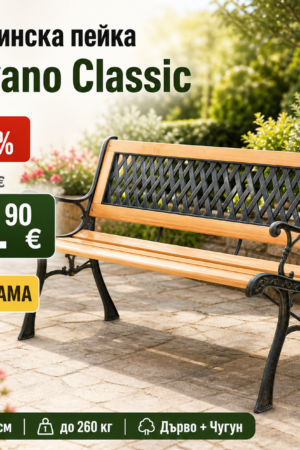 Градинска дървена пейка Sevano Classic – дърво и чугун