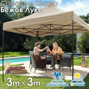 Градинска Шатра 3×3м тип Хармоника – стабилна, водоустойчива и лесна за разпъване