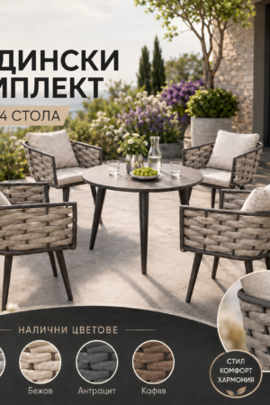 Градински комплект Amalfi – 4 алуминиеви стола с възглавници и маса Ø90 см
