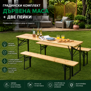 Градински комплект Дървена маса с две пейки 170 см