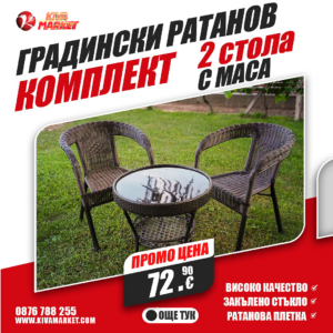 Градински ратанов комплект – 2 стола с маса и поставка