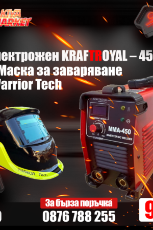 Инверторен електрожен 450A, KraftRoyal + Автоматична соларна маска