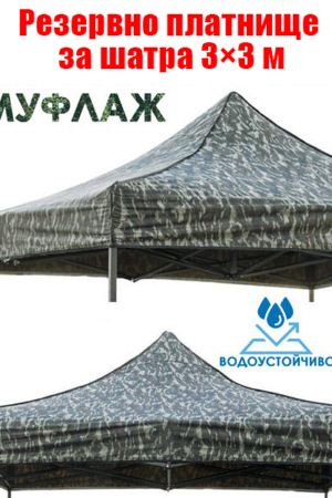 Камуфлажно платнище за шатра 3×3 м – водоустойчиво и UV защитено покривало