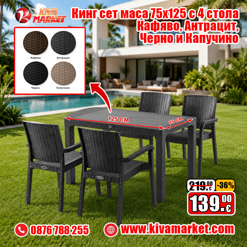 Кинг сет маса 75x125 с 4 стола Кафявo, Антрацит, Черно и Капучино