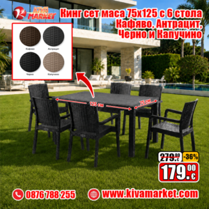 Кинг сет маса 75x125 с 6 стола Кафявo, Антрацит, Черно и Капучино
