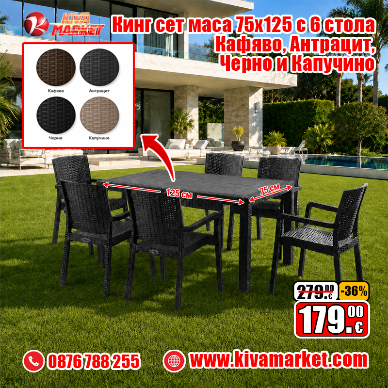 Кинг сет маса 75x125 с 6 стола Кафявo, Антрацит, Черно и Капучино