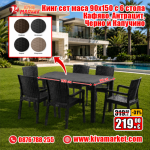 Кинг сет маса 90x150 с 6 стола Кафявo, Антрацит, Черно и Капучино