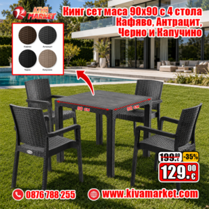 Кинг сет маса 90x90 с 4 стола Кафявo, Антрацит, Черно и Капучино