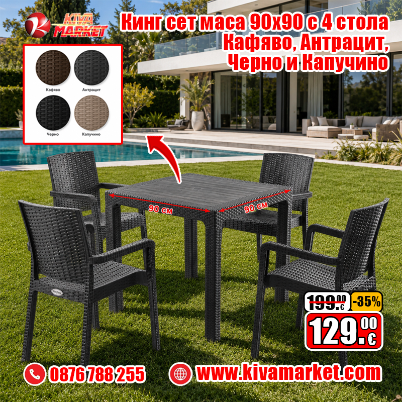 Кинг сет маса 90x90 с 4 стола Кафявo, Антрацит, Черно и Капучино