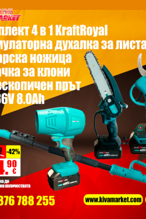 Комплект 4 в 1 KraftRoyal – Акумулаторна духалка за листа + Лозарска ножица + Резачка за клони + Телескопичен прът – 36V 8.0Ah