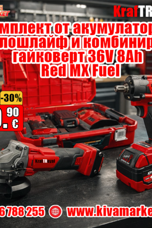 Комплект от акумулаторен ъглошлайф и комбиниран гайковерт 36V 8Ah KraftRoyal Red MX Fuel