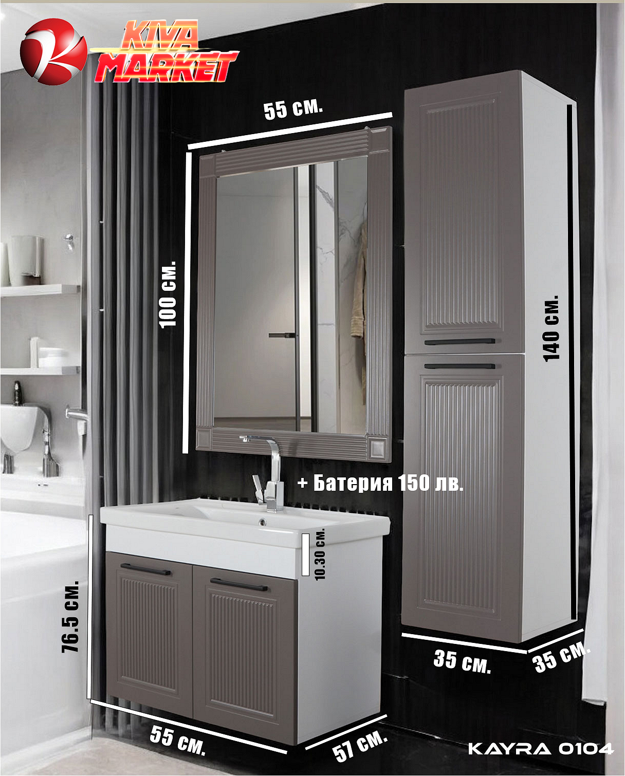 Комплект Мебели за баня - Кайра 55 см. - 0104