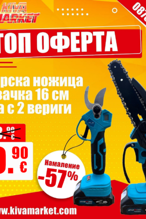 Лозарска ножица и резачка 16см - шина с 2 вериги, KRAFTROYAL,