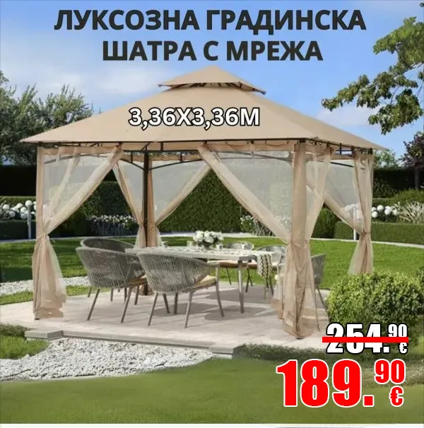 Луксозна Градинска шатра с мрежа 3.36 x 3.36 м.