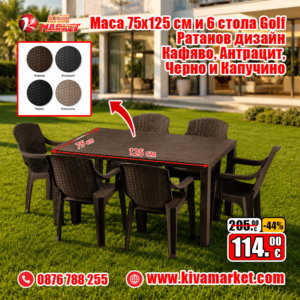 Маса 75х125 см и 6 стола Golf – Ратанов дизайн Кафявo, Антрацит, Черно и Капучино