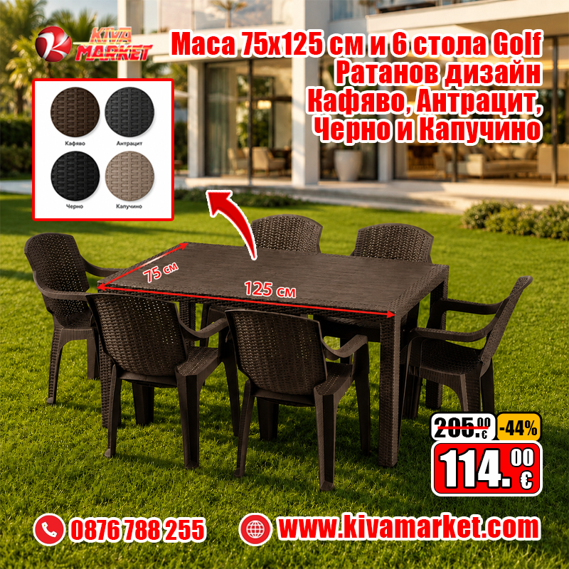 Маса 75х125 см и 6 стола Golf – Ратанов дизайн Кафявo, Антрацит, Черно и Капучино