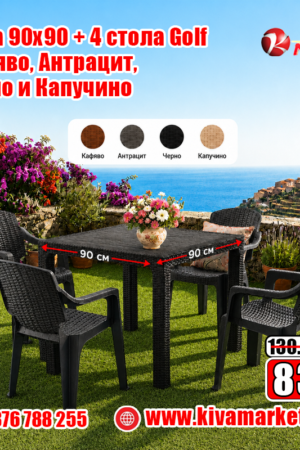 Маса 90х90 + 4 стола Golf - Кафявo, Антрацит, Черно и Капучино