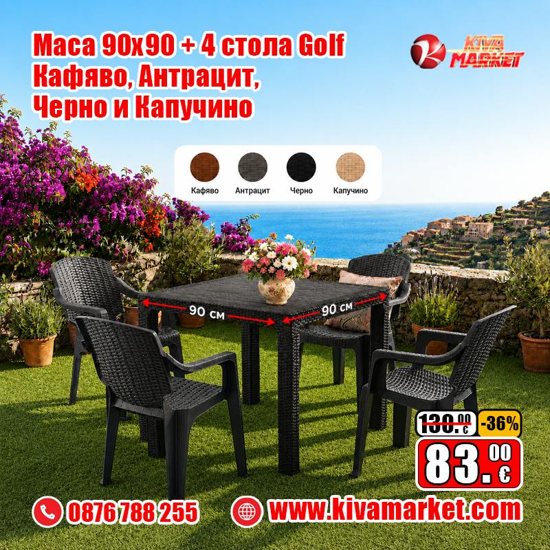 Маса 90х90 + 4 стола Golf - Кафявo, Антрацит, Черно и Капучино