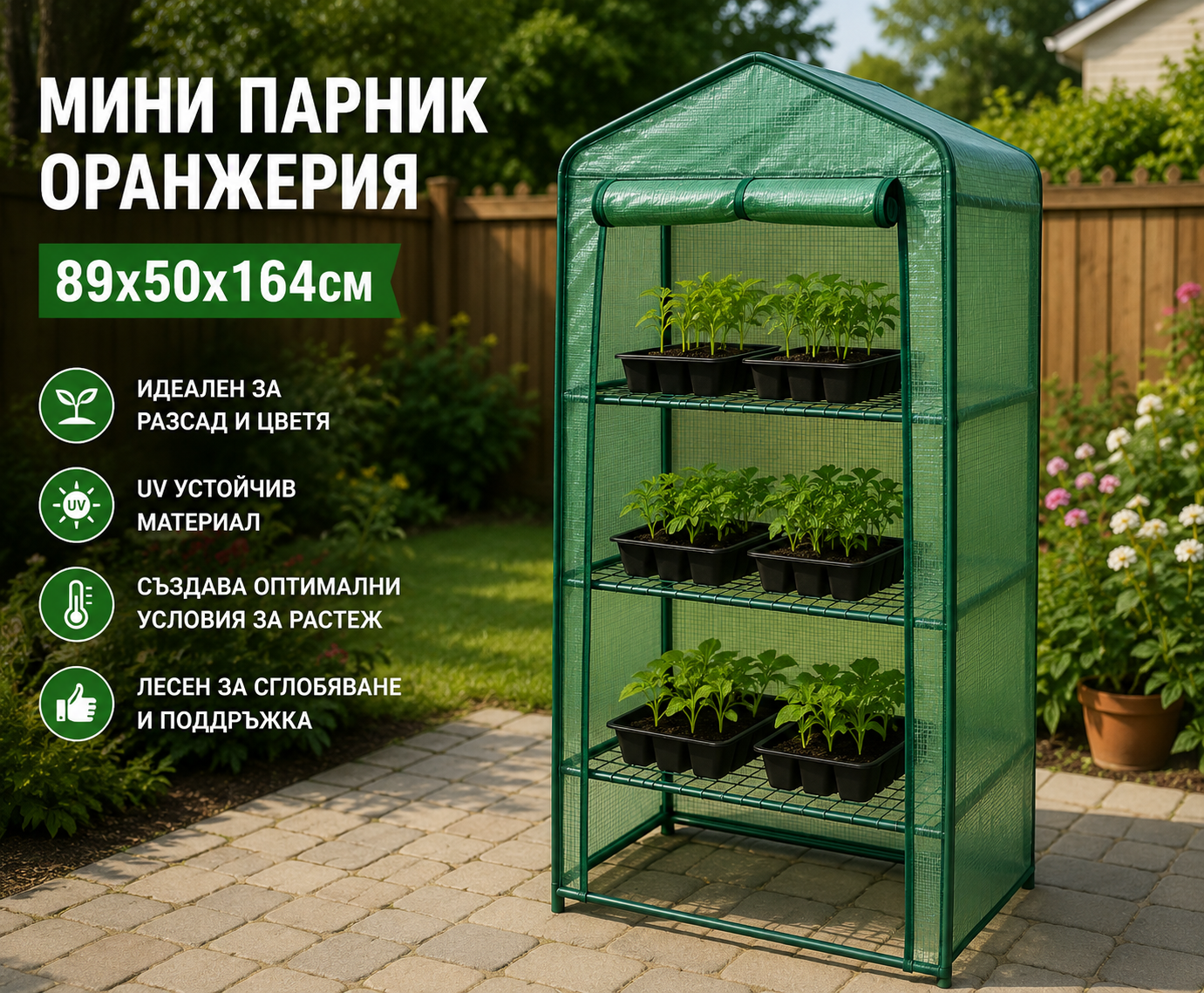 Мини парник-оранжерия с 3 рафта – 89×50×164 см, стоманена рамка