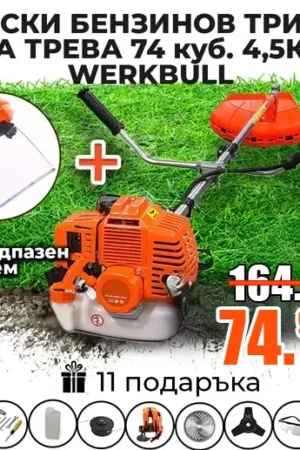 Немски бензинов тример косачка за трева WerkBull 74 куб 4,5 кс с 11 подаръка