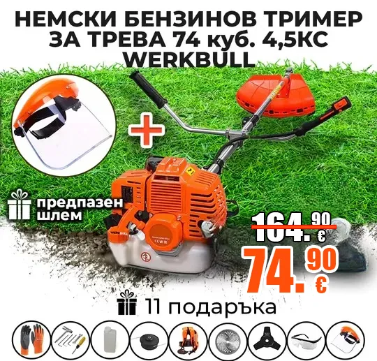 Немски бензинов тример косачка за трева WerkBull 74 куб 4,5 кс с 11 подаръка