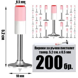 Пирони 5.2см. x 8.5мм. - 200 броя - За ръчен пистолет / такер